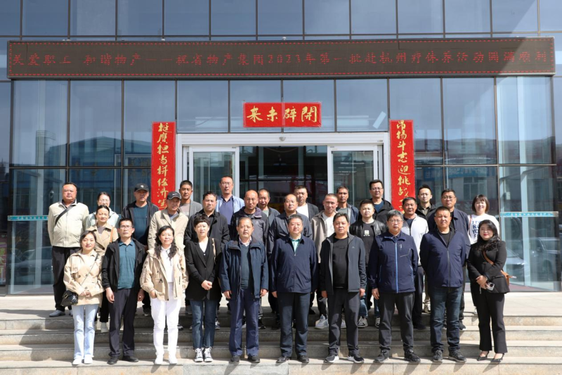 省物產(chǎn)集團(tuán)2023年第一、二批勞模、工匠、  一線優(yōu)秀職工療休養(yǎng)活動(dòng)圓滿結(jié)束