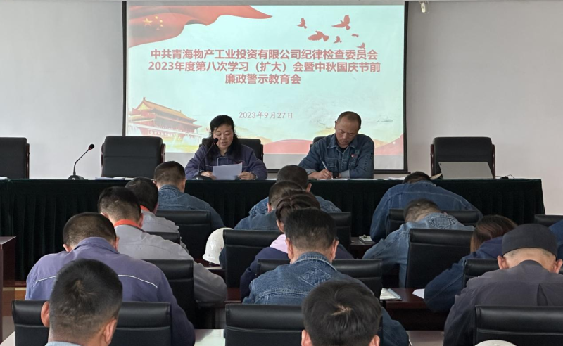 敲響&ldquo;警示鐘&rdquo; 繃緊&ldquo;紀(jì)律弦&rdquo;&mdash;&mdash;物產(chǎn)工投紀(jì)委召開2023年度第八次學(xué)習(xí)（擴(kuò)大）會(huì)暨中秋 國慶節(jié)前廉政警示教育會(huì)