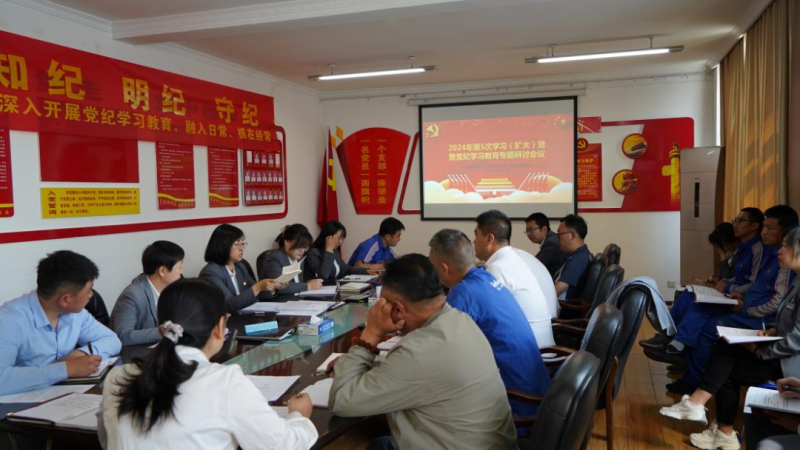 物產(chǎn)汽貿(mào)公司黨支部召開2024年第五次學(xué)習(xí)（擴(kuò)大）會(huì)暨&ldquo;知敬畏、存戒懼、守底線&rdquo;專題研討會(huì)議