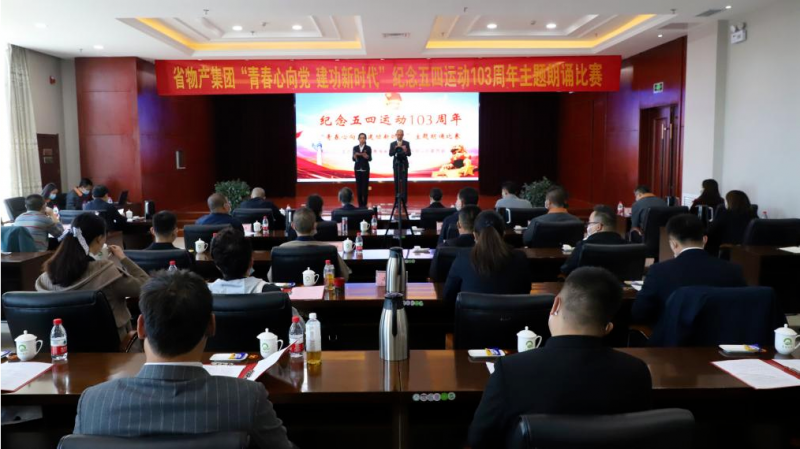 青春心向黨 建功新時代&mdash;&mdash;省物產(chǎn)集團(tuán)團(tuán)委舉辦紀(jì)念五四運動103周年主題朗誦比賽
