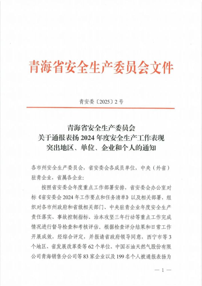 喜報(bào)！2024年度安全生產(chǎn)工作表現(xiàn)突出企業(yè)和個(gè)人名單揭曉！