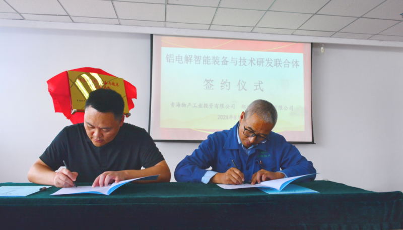 物產(chǎn)工投公司與鄭州恒一科技有限公司舉行&ldquo;鋁電解智能裝備與技術(shù)研發(fā)聯(lián)合體&rdquo;揭牌簽約儀式