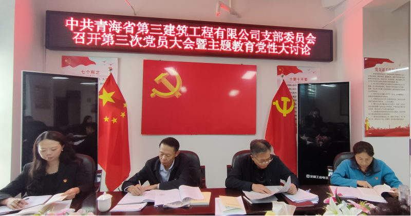 錘煉堅(jiān)強(qiáng)黨性 強(qiáng)化實(shí)干擔(dān)當(dāng)&mdash;&mdash;三建公司黨支部召開(kāi)第三次黨員大會(huì)暨主題教育黨性大討論
