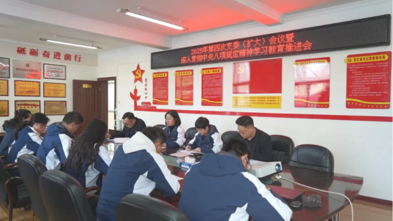 汽貿公司黨支部召開2025年第四次支委（擴大）會暨深入貫徹中央八項規(guī)定精神學習教育推進會議