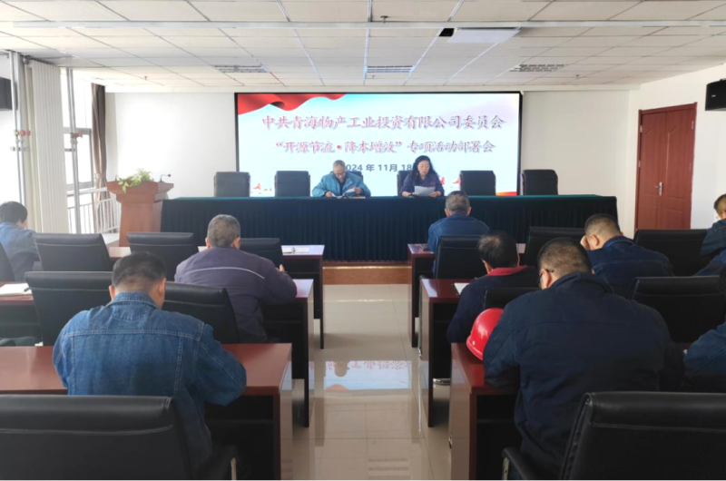 工投公司召開&ldquo;開源節(jié)流&bull;降本增效&rdquo;專項(xiàng)活動(dòng)部署會(huì)