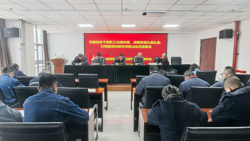 集團(tuán)所屬各單位召開(kāi)違規(guī)吃喝、違規(guī)收送禮品禮金、打牌賭博問(wèn)題專項(xiàng)整治動(dòng)員部署會(huì)