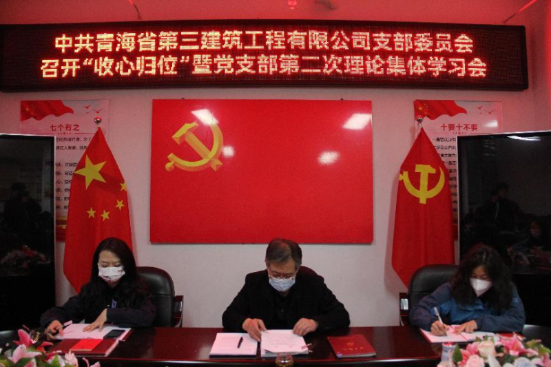 收心歸位攏思想 奮楫揚帆啟新程----三建公司召開&ldquo;收心歸位&rdquo;暨黨支部第二次理論集體學習會