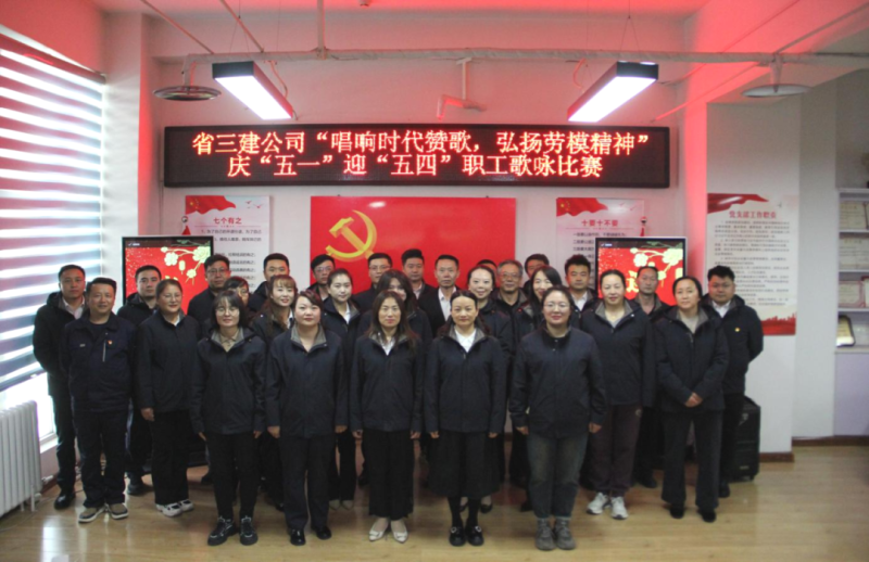 省三建公司舉辦&ldquo;唱響時代贊歌，弘揚(yáng)勞模精神&rdquo;慶&ldquo;五一&rdquo;迎&ldquo;五四&rdquo;職工歌詠比賽