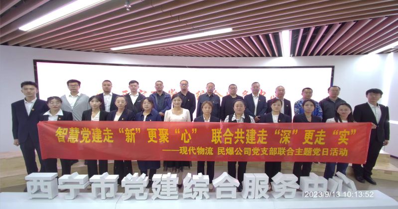 智慧黨建走&ldquo;新&rdquo;更聚&ldquo;心&rdquo;  聯(lián)合共建走&ldquo;深&rdquo;更走&ldquo;實&rdquo;  &mdash;&mdash;民爆公司、現(xiàn)代物流公司黨支部聯(lián)合開展主題黨日活動