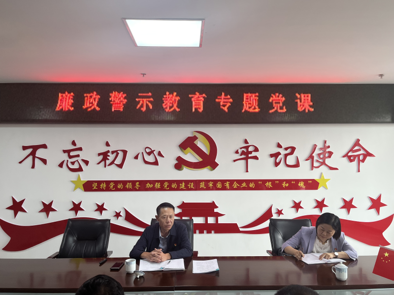 中共青海物產(chǎn)現(xiàn)代物流投資管理有限公司支部委員會  警示教育入人心   廉潔自律守初心  --集團黨委委員、紀委書記講授廉政警示教育專題黨課