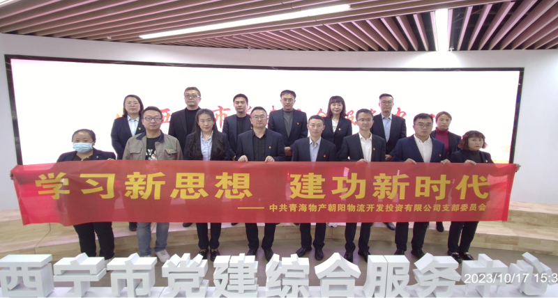 朝物開(kāi)投公司黨支部組織開(kāi)展 &ldquo;學(xué)習(xí)新思想，建功新時(shí)代&rdquo; 主題黨日活動(dòng)