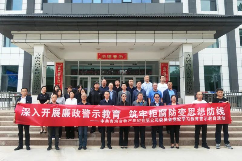省物產(chǎn)集團(tuán)黨委組織&ldquo;關(guān)鍵少數(shù)&rdquo;赴西寧監(jiān)獄 開展警示教育活動
