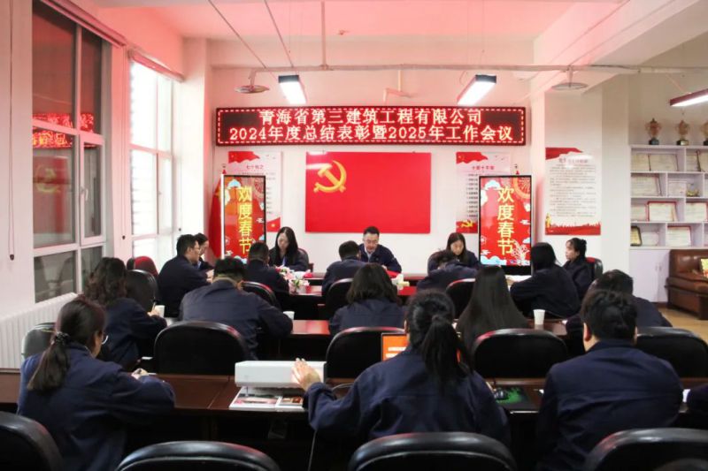 凝心聚力謀發(fā)展，拼搏奮進(jìn)譜新篇&mdash;&mdash;省三建公司召開2024年度總結(jié)表彰暨2025年工作會(huì)議