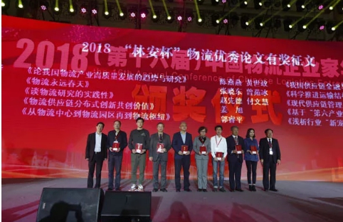 名單揭曉了！&ldquo;2018中國物流年度獎(jiǎng)&rdquo;等行業(yè)重磅獎(jiǎng)項(xiàng)公布