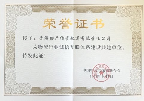 青海物產(chǎn)物資配送有限責(zé)任公司獲&ldquo;物流行業(yè)誠(chéng)信互聯(lián)體系建設(shè)共建單位&rdquo;榮譽(yù)稱號(hào)