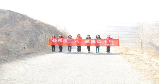 快樂迎三八，健康徒步行