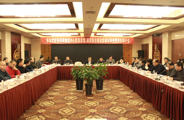 臨空開投公司召開曹家堡保稅物流中心星級賓館、商貿(mào)綜合體設(shè)計(jì)審查暨商務(wù)推介會