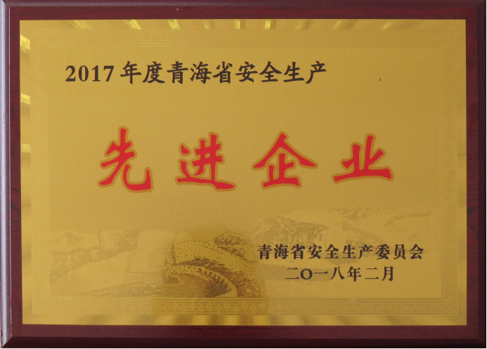 物產(chǎn)工投榮獲2017年度&ldquo;青海省安全生產(chǎn)先進(jìn)企業(yè)&rdquo;榮譽(yù)稱(chēng)號(hào)